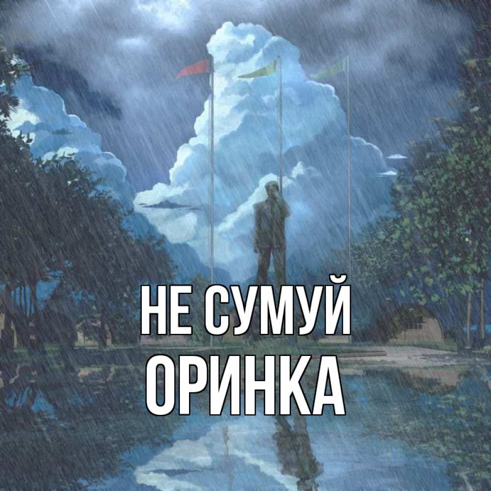 Открытка на каждый день з підписом, Оринка Не сумуй небо и флаги Прикольна листівка з побажанням онлайн скачати безкоштовно 
