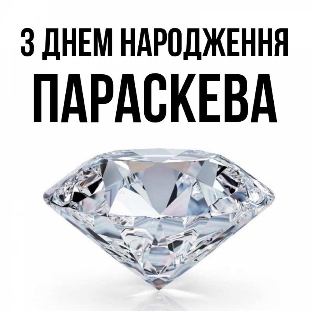 Открытка на каждый день з підписом, Параскева З Днем народження к пожеланием быть богатым Прикольна листівка з побажанням онлайн скачати безкоштовно 