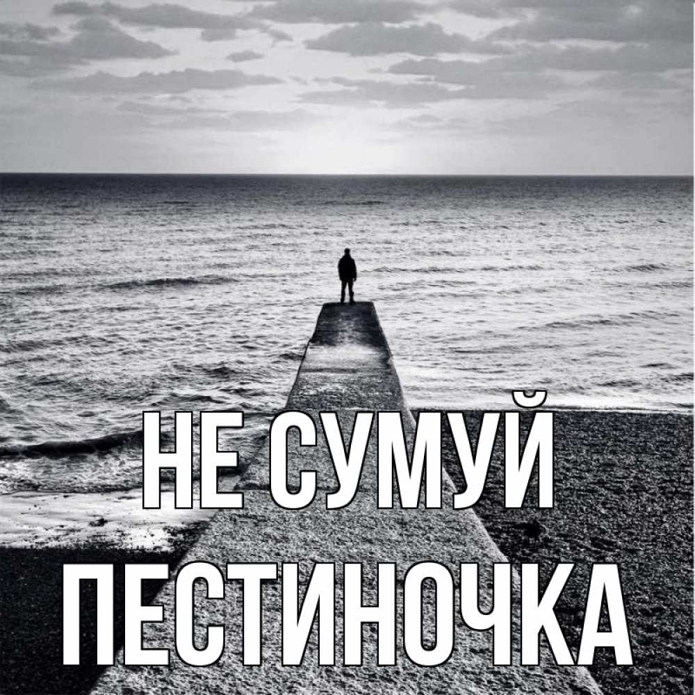 Открытка на каждый день з підписом, Пестиночка Не сумуй море Прикольна листівка з побажанням онлайн скачати безкоштовно 