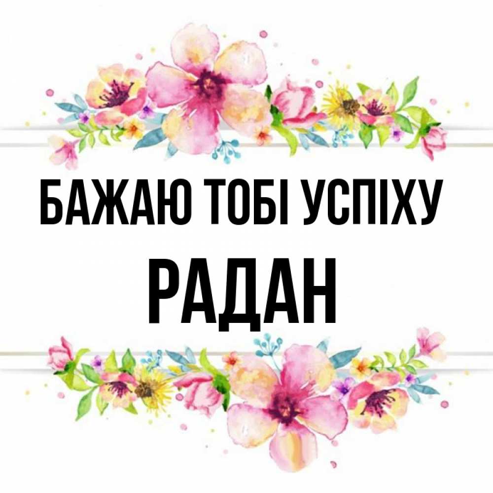Открытка на каждый день з підписом, Радан Бажаю тобі успіху пусть повезет 1 Прикольна листівка з побажанням онлайн скачати безкоштовно 