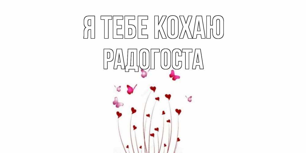Открытка на каждый день з підписом, Радогоста Я тебе кохаю бабо Прикольна листівка з побажанням онлайн скачати безкоштовно 