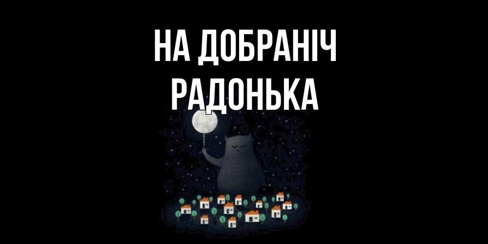 Открытка на каждый день з підписом, Радонька На добраніч кот,луна, ночь, звезды Прикольна листівка з побажанням онлайн скачати безкоштовно 