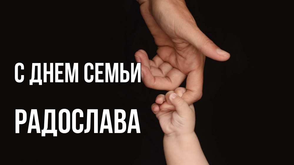 Открытка на каждый день з підписом, Радослава С днем семьи с днем семьи Прикольна листівка з побажанням онлайн скачати безкоштовно 