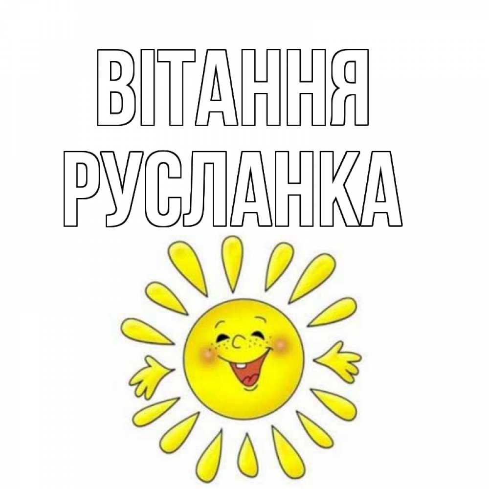 Открытка на каждый день з підписом, Русланка Вітання солнце Прикольна листівка з побажанням онлайн скачати безкоштовно 