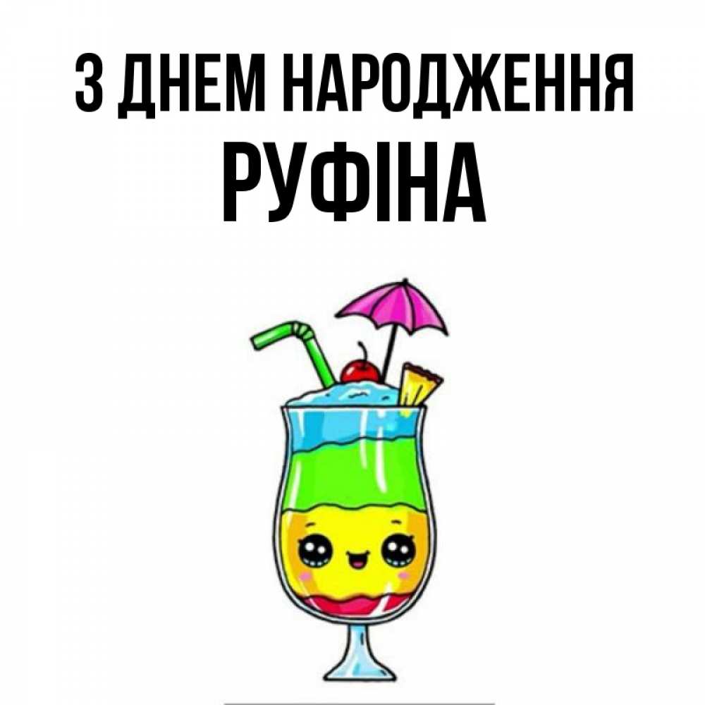 Открытка на каждый день з підписом, Руфіна З Днем народження с зонтиком Прикольна листівка з побажанням онлайн скачати безкоштовно 