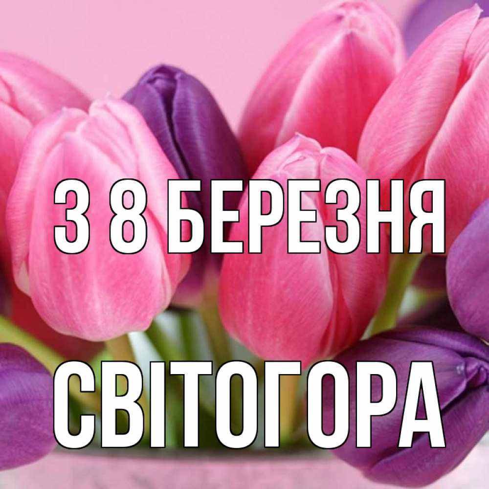 Открытка на каждый день з підписом, Світогора З 8 БЕРЕЗНЯ маме 1 Прикольна листівка з побажанням онлайн скачати безкоштовно 
