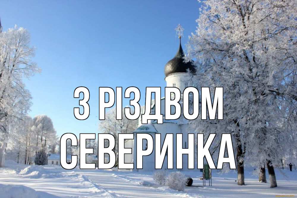 Открытка на каждый день з підписом, Северинка З Різдвом Рождество, церковь, храм, зимний лес Прикольна листівка з побажанням онлайн скачати безкоштовно 