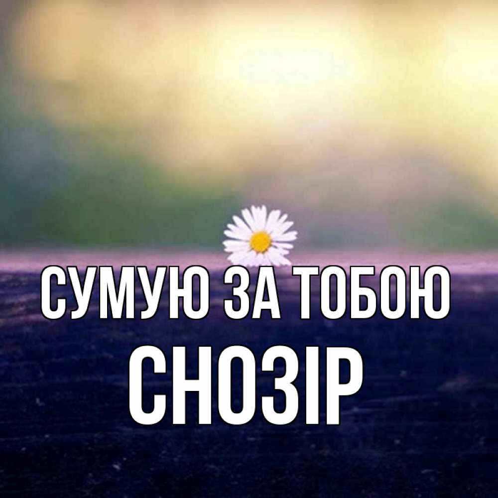 Открытка на каждый день з підписом, Снозір Сумую за тобою приходи в гости Прикольна листівка з побажанням онлайн скачати безкоштовно 