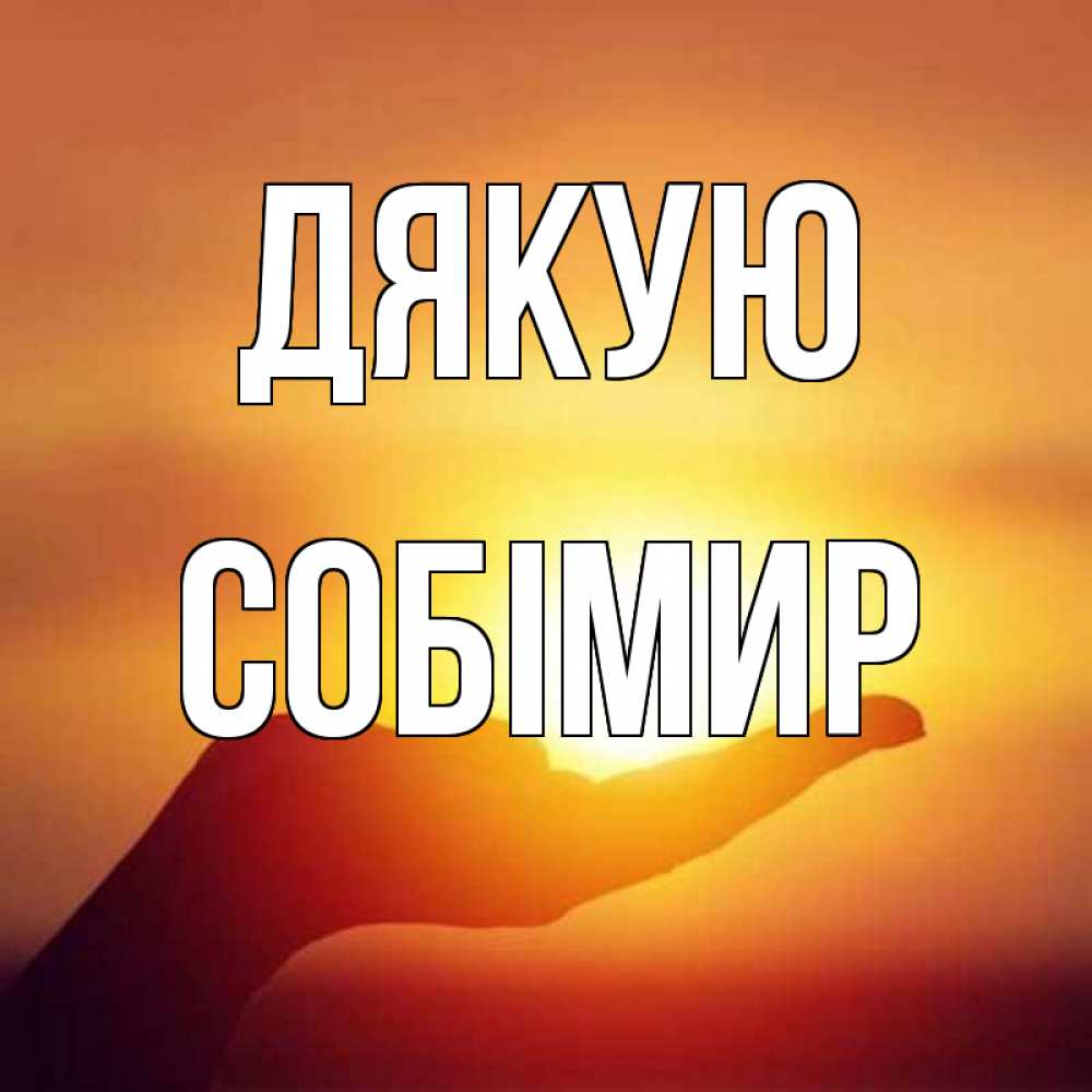 Открытка на каждый день з підписом, Собімир Дякую закат Прикольна листівка з побажанням онлайн скачати безкоштовно 