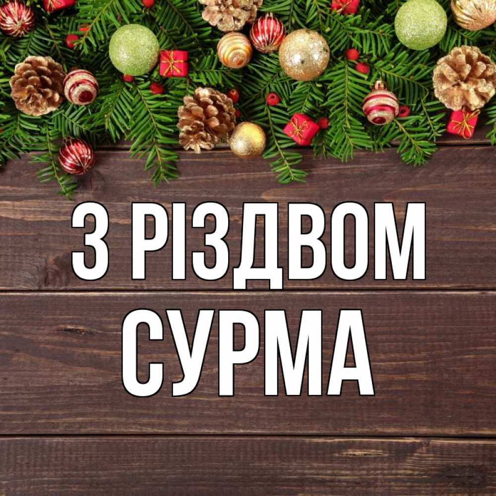 Открытка на каждый день з підписом, Сурма З Різдвом с рождеством Прикольна листівка з побажанням онлайн скачати безкоштовно 