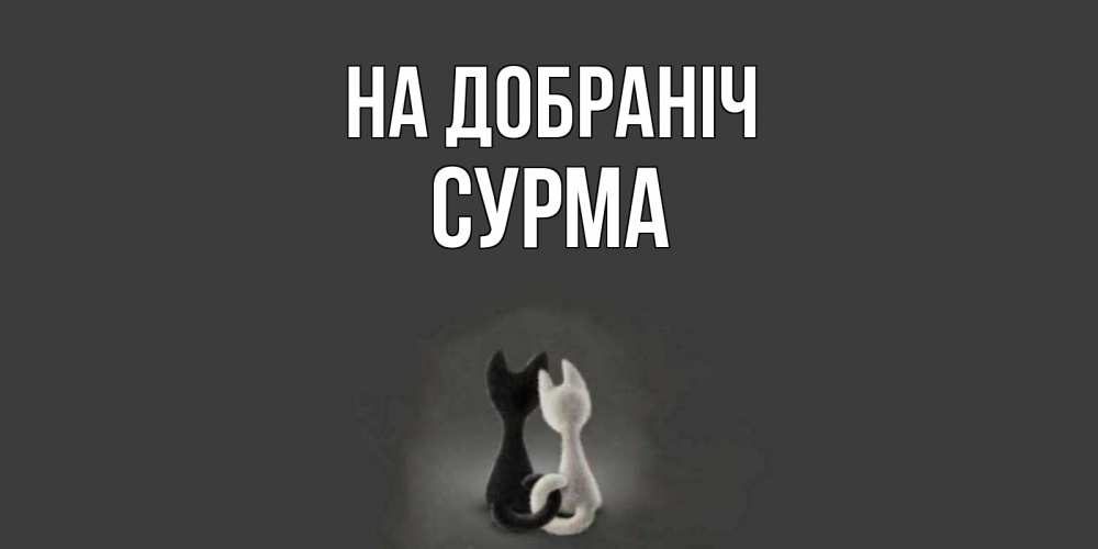 Открытка на каждый день з підписом, Сурма На добраніч коты Прикольна листівка з побажанням онлайн скачати безкоштовно 
