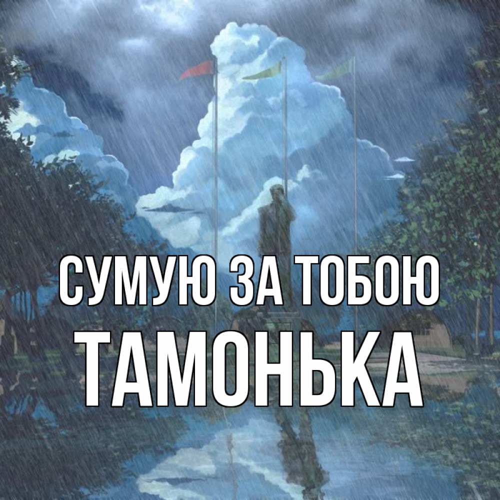 Открытка на каждый день з підписом, Тамонька Сумую за тобою печалька Прикольна листівка з побажанням онлайн скачати безкоштовно 
