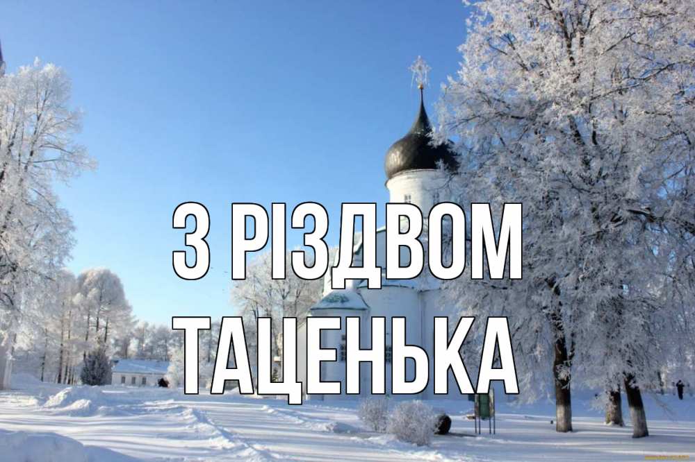 Открытка на каждый день з підписом, Таценька З Різдвом Рождество, церковь, храм, зимний лес Прикольна листівка з побажанням онлайн скачати безкоштовно 
