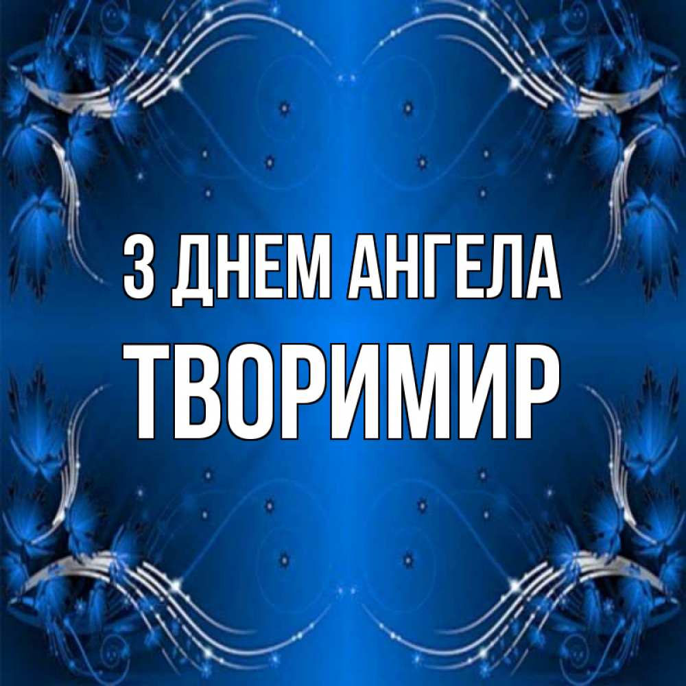 Открытка на каждый день з підписом, Творимир З Днем ангела красивая рамочка с узорами Прикольна листівка з побажанням онлайн скачати безкоштовно 
