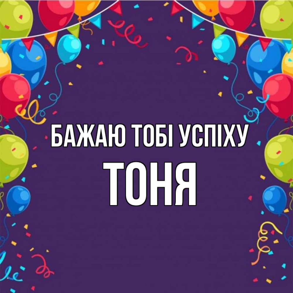 Открытка на каждый день з підписом, Тоня Бажаю тобі успіху шары Прикольна листівка з побажанням онлайн скачати безкоштовно 