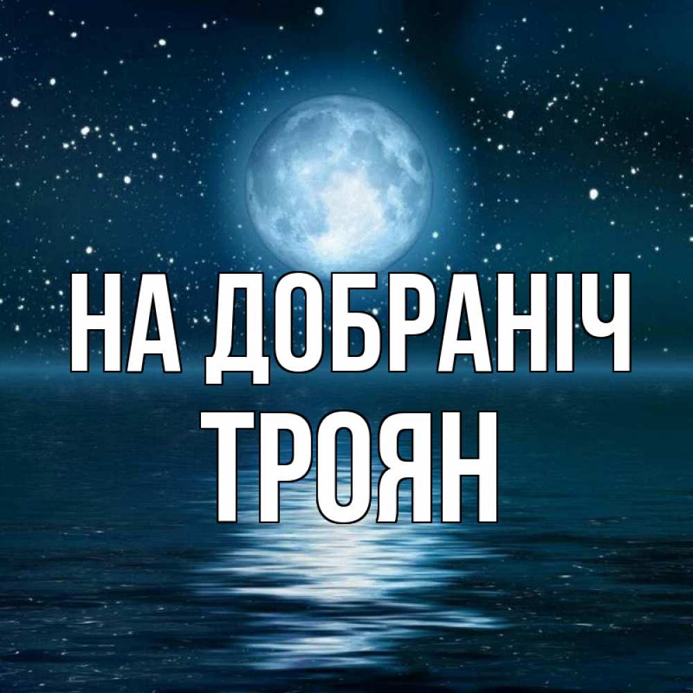 Открытка на каждый день з підписом, Троян На добраніч звезды Прикольна листівка з побажанням онлайн скачати безкоштовно 