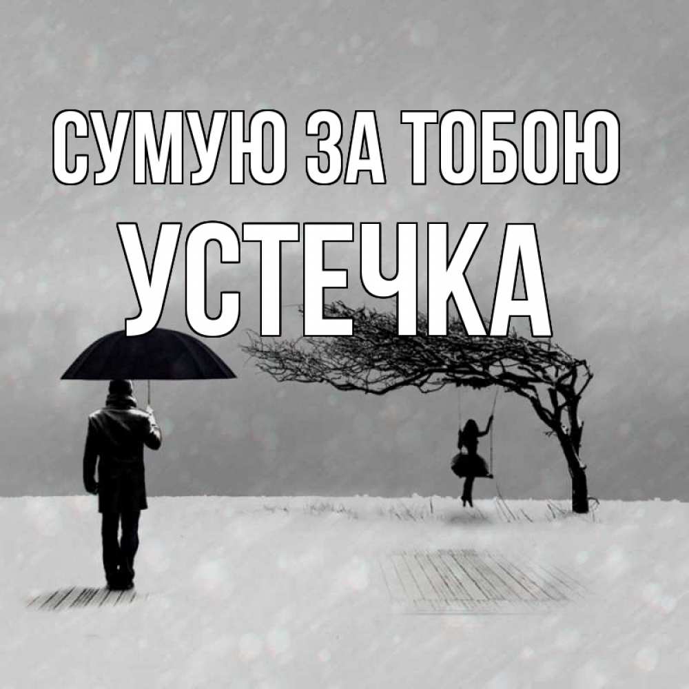 Открытка на каждый день з підписом, Устечка Сумую за тобою мужчина с зонтом Прикольна листівка з побажанням онлайн скачати безкоштовно 