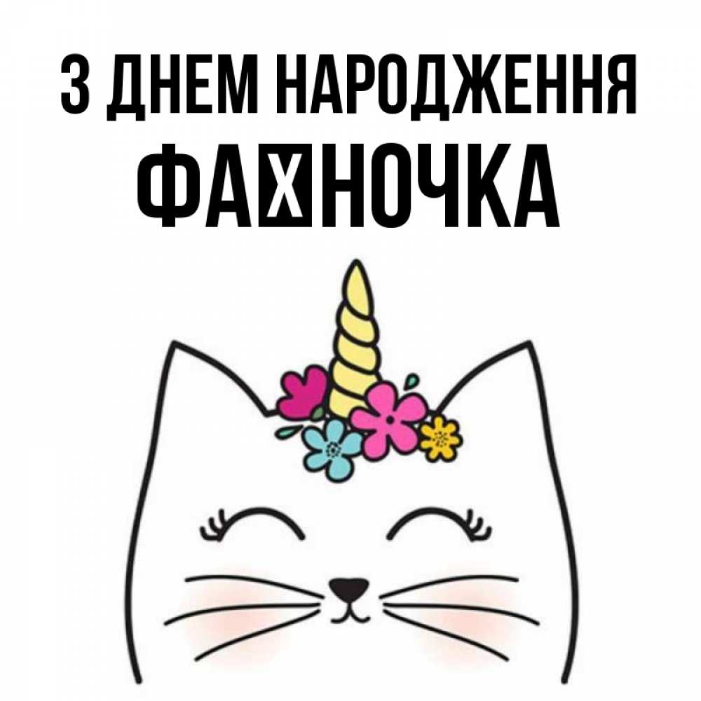 Открытка на каждый день з підписом, Фаїночка З Днем народження милый кот с одним рожком Прикольна листівка з побажанням онлайн скачати безкоштовно 