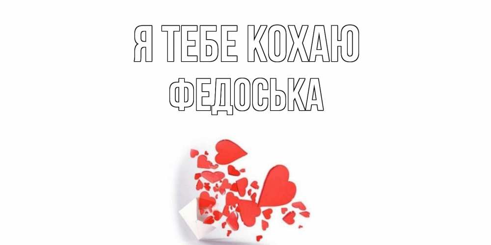 Открытка на каждый день з підписом, Федоська Я тебе кохаю конверт, сердце Прикольна листівка з побажанням онлайн скачати безкоштовно 