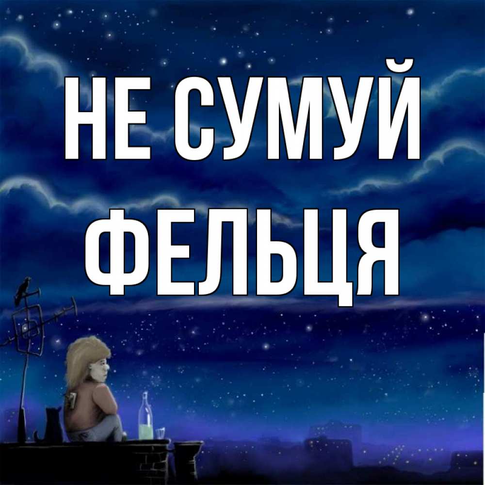 Открытка на каждый день з підписом, Фельця Не сумуй город с крыши Прикольна листівка з побажанням онлайн скачати безкоштовно 