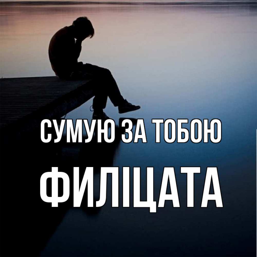 Открытка на каждый день з підписом, Филіцата Сумую за тобою печаль Прикольна листівка з побажанням онлайн скачати безкоштовно 