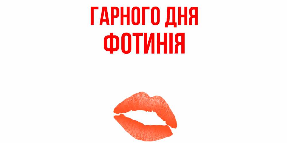 Открытка на каждый день з підписом, Фотинія Гарного дня удачного дня с поцелуем Прикольна листівка з побажанням онлайн скачати безкоштовно 