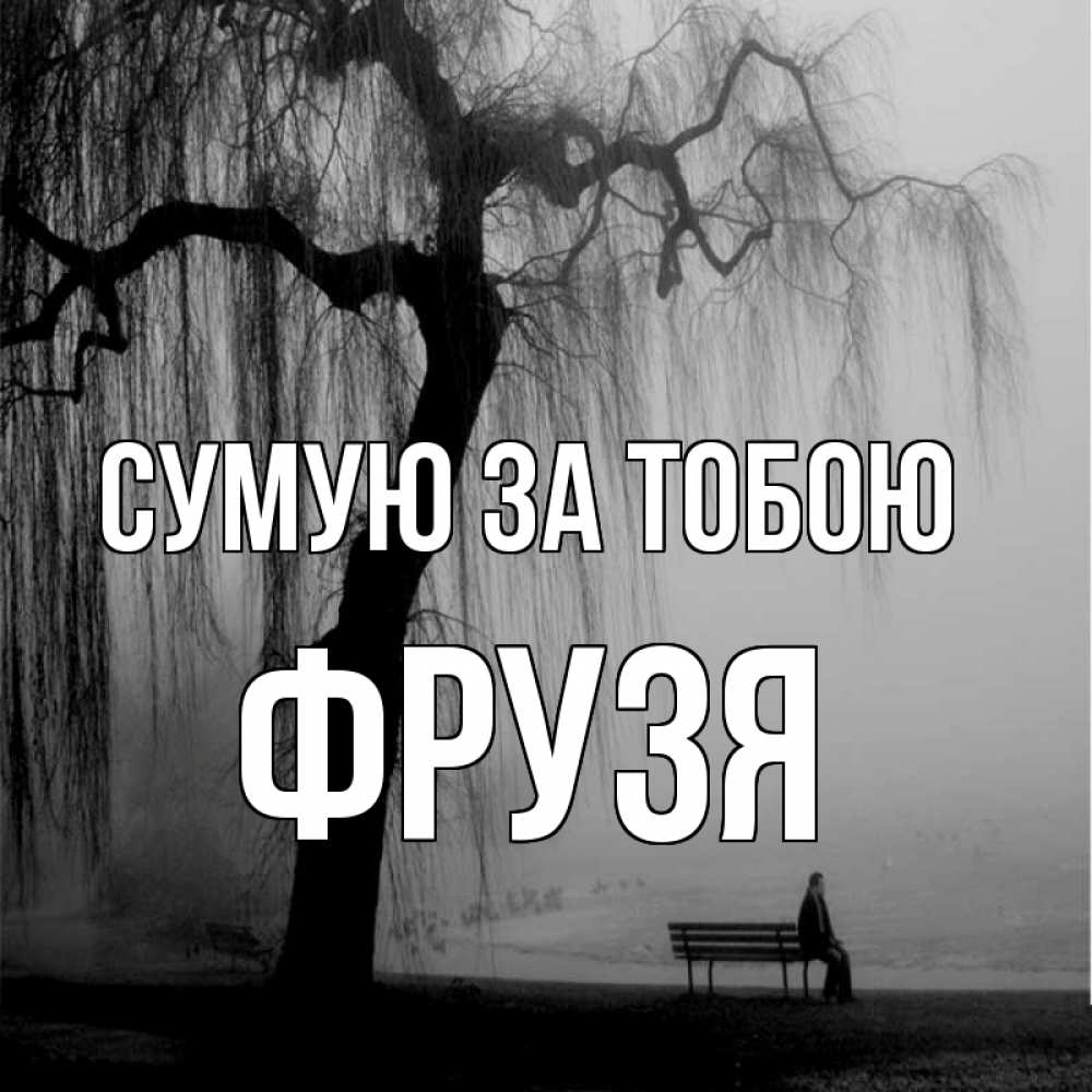 Открытка на каждый день з підписом, Фрузя Сумую за тобою лавочка под деревом я жду тебя Прикольна листівка з побажанням онлайн скачати безкоштовно 