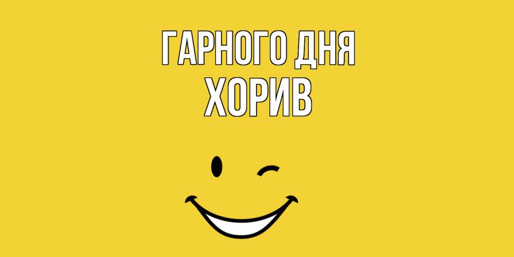 Открытка на каждый день з підписом, Хорив Гарного дня позитивного дня Прикольна листівка з побажанням онлайн скачати безкоштовно 