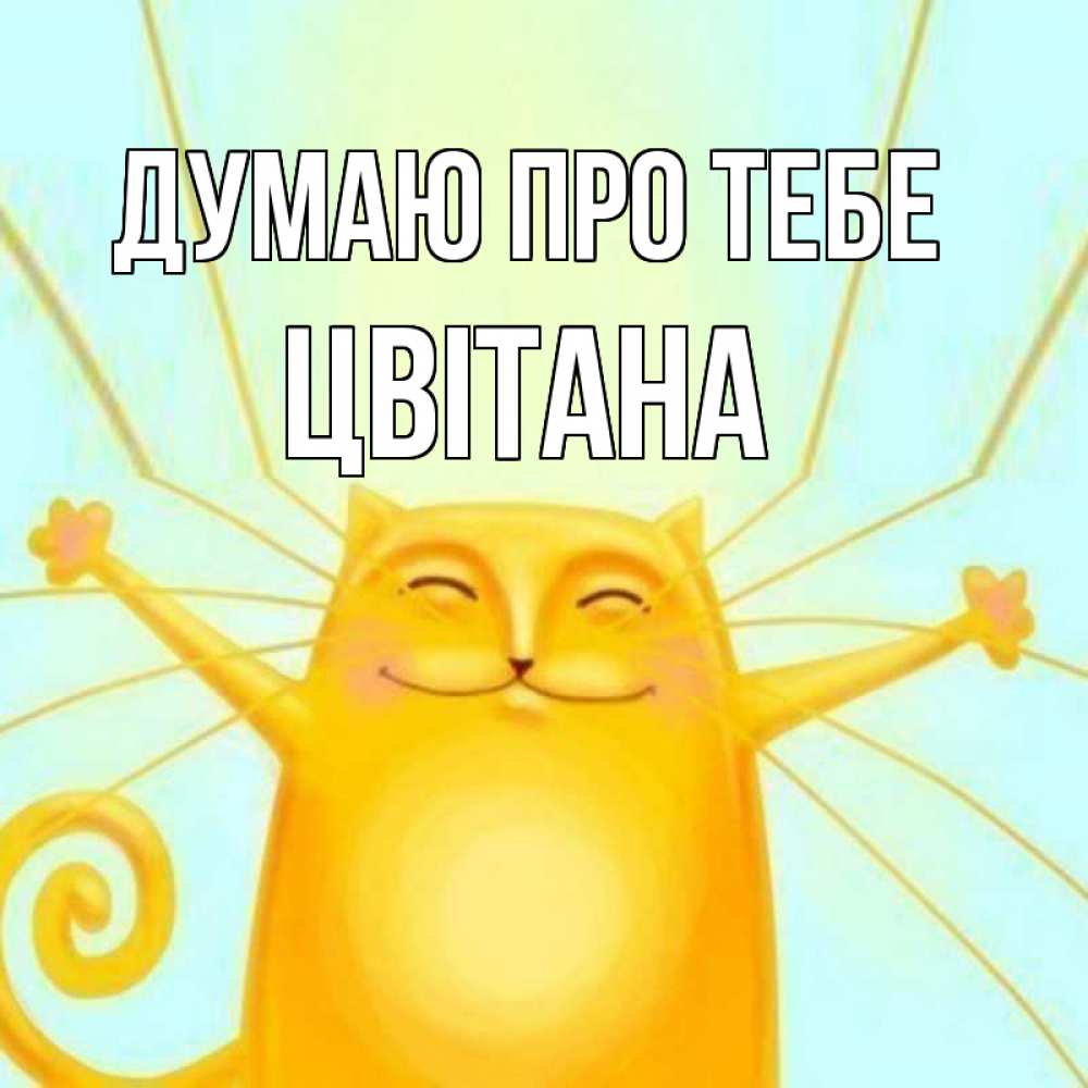 Открытка на каждый день з підписом, Цвітана Думаю про тебе обнимашки Прикольна листівка з побажанням онлайн скачати безкоштовно 