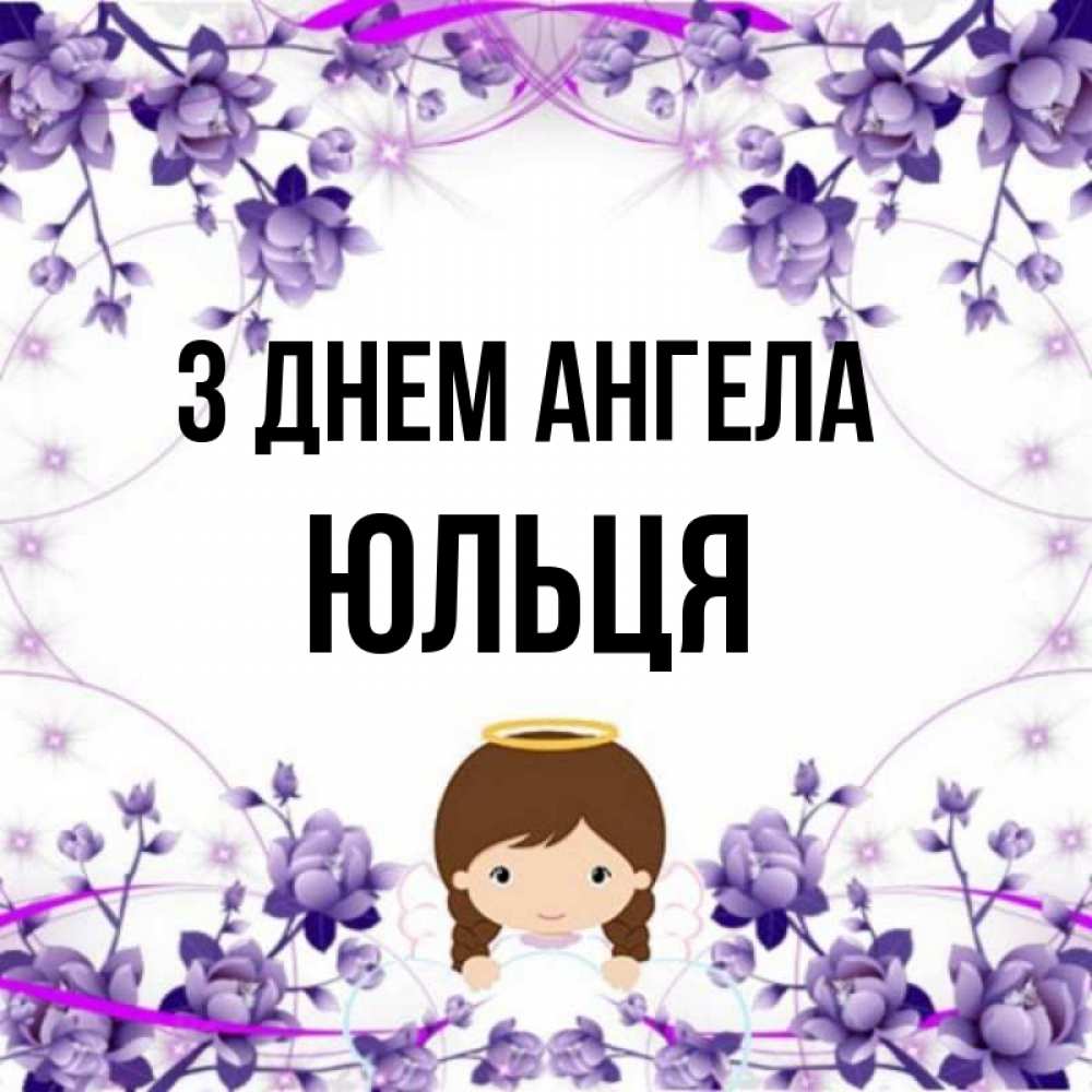 Открытка на каждый день з підписом, Юльця З Днем ангела с именинами в рамочке Прикольна листівка з побажанням онлайн скачати безкоштовно 