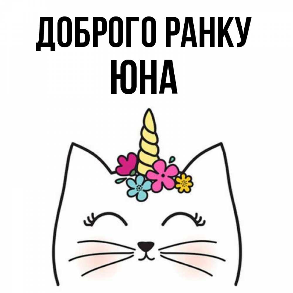 Открытка на каждый день з підписом, Юна Доброго ранку утречко Прикольна листівка з побажанням онлайн скачати безкоштовно 