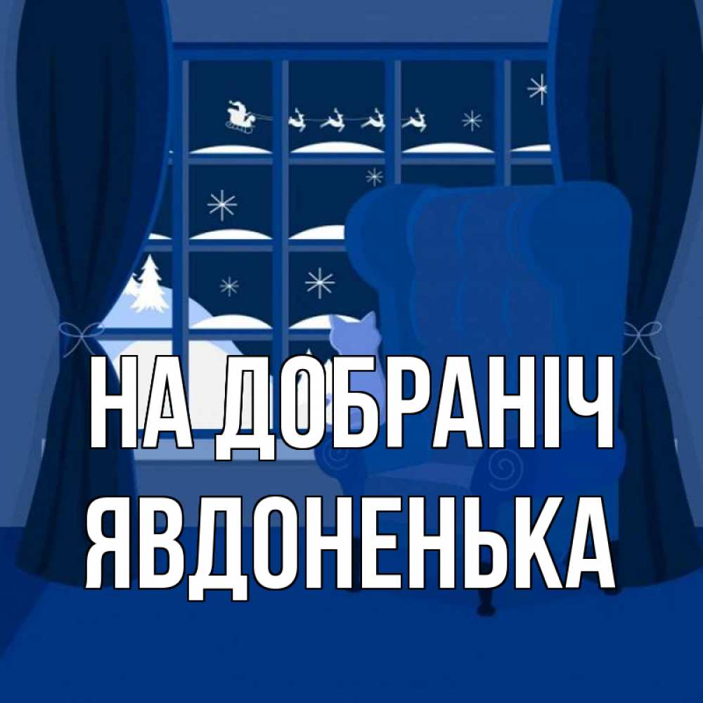 Открытка на каждый день з підписом, Явдоненька На добраніч зимняя тема Прикольна листівка з побажанням онлайн скачати безкоштовно 