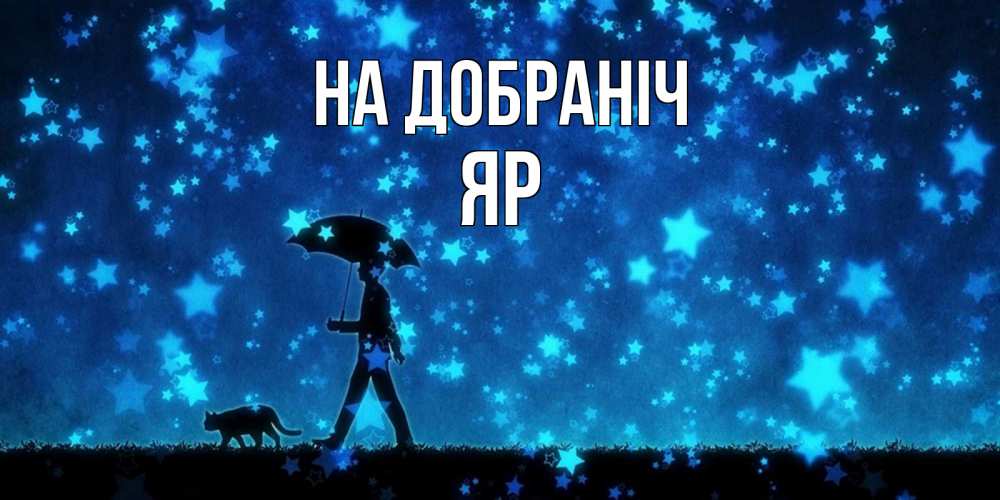 Открытка на каждый день з підписом, Яр На добраніч ночные прогулки с котом под звездами Прикольна листівка з побажанням онлайн скачати безкоштовно 