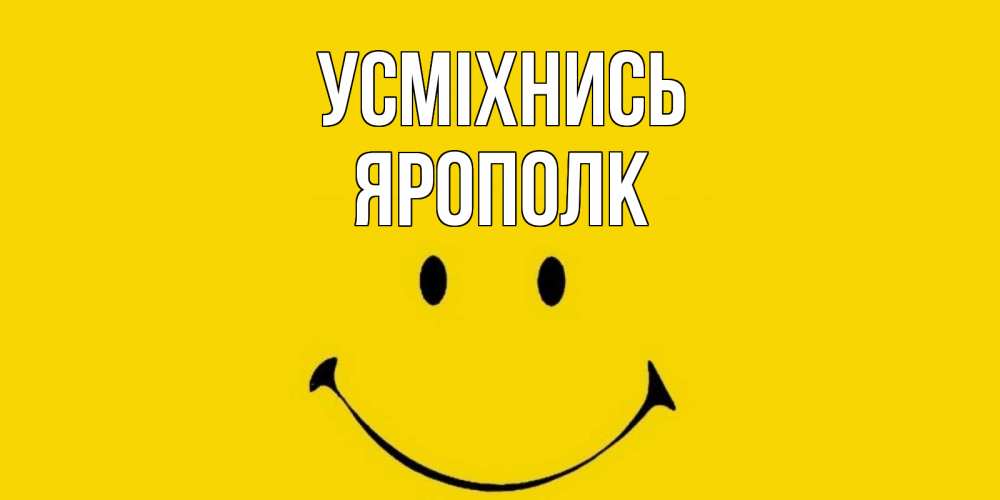 Открытка на каждый день з підписом, Ярополк Усміхнись радость и улыбка Прикольна листівка з побажанням онлайн скачати безкоштовно 