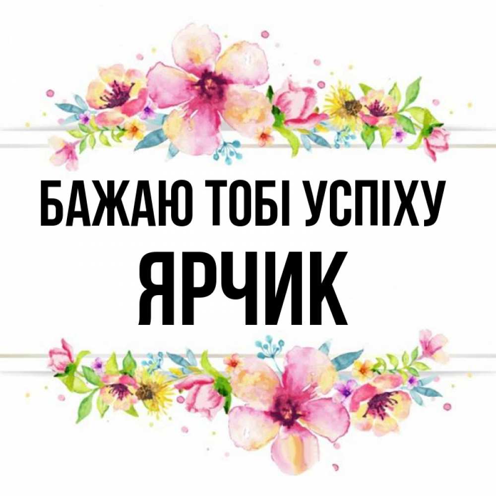 Открытка на каждый день з підписом, Ярчик Бажаю тобі успіху пусть повезет 1 Прикольна листівка з побажанням онлайн скачати безкоштовно 