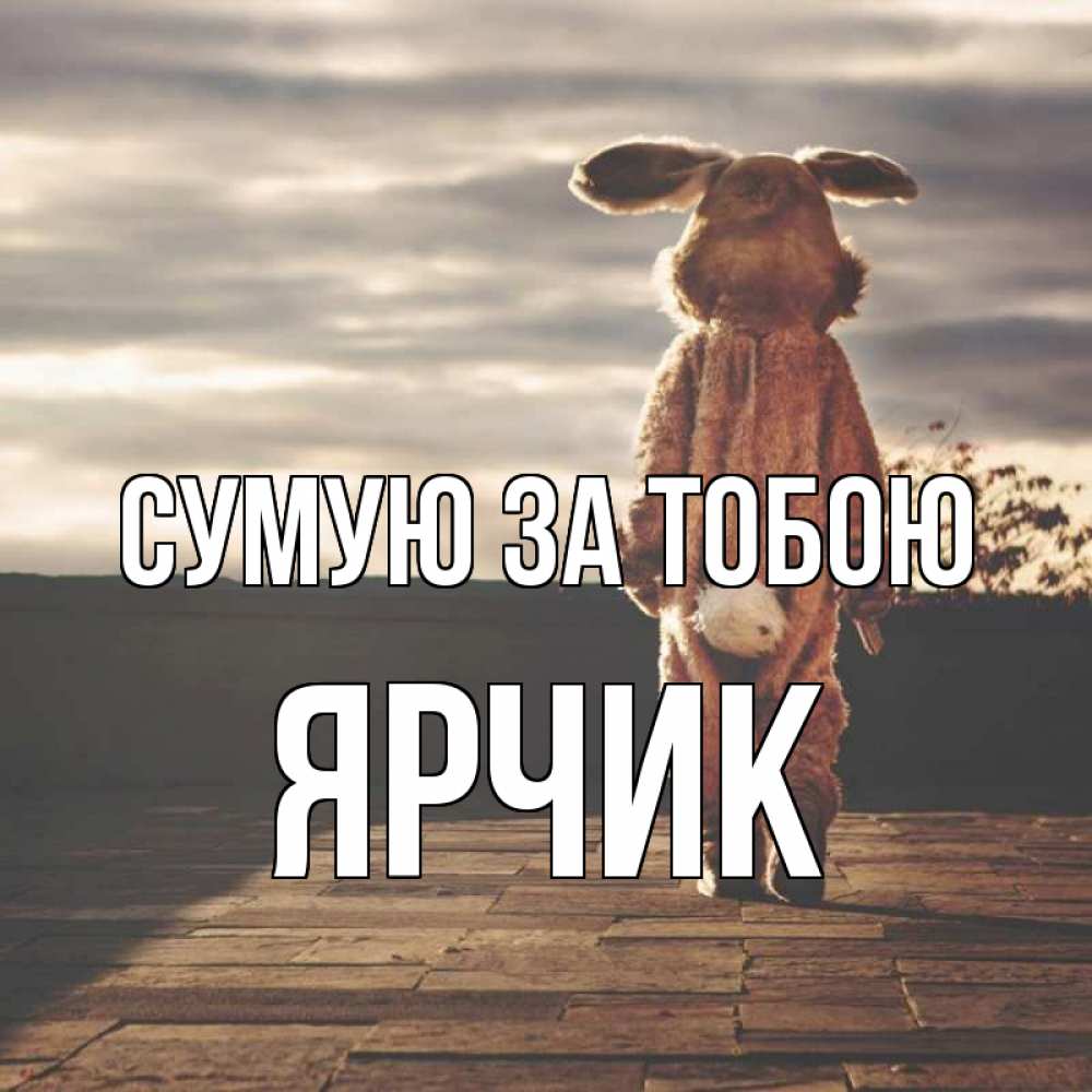 Открытка на каждый день з підписом, Ярчик Сумую за тобою даже в костюме зайца Прикольна листівка з побажанням онлайн скачати безкоштовно 