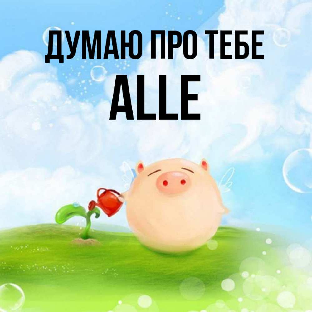 Открытка на каждый день з підписом, Alle Думаю про тебе позитивная свинюшка Прикольна листівка з побажанням онлайн скачати безкоштовно 