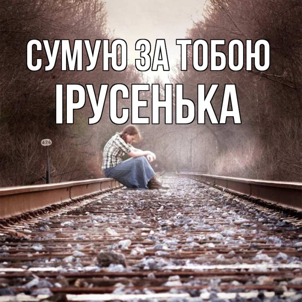Открытка на каждый день з підписом, Ірусенька Сумую за тобою скучаю Прикольна листівка з побажанням онлайн скачати безкоштовно 