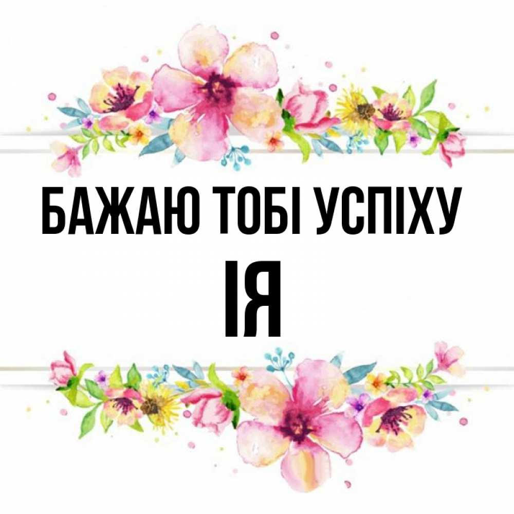Открытка на каждый день з підписом, Ія Бажаю тобі успіху пусть повезет 1 Прикольна листівка з побажанням онлайн скачати безкоштовно 