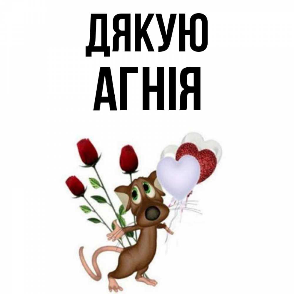 Открытка на каждый день з підписом, Агнія Дякую песик с шариками в форме сердец Прикольна листівка з побажанням онлайн скачати безкоштовно 