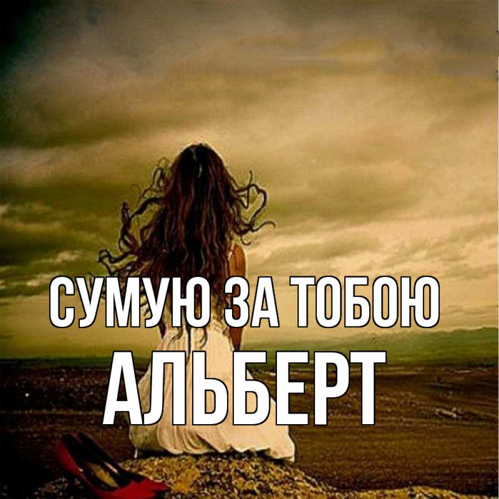 Открытка на каждый день з підписом, Альберт Сумую за тобою возвращайся Прикольна листівка з побажанням онлайн скачати безкоштовно 