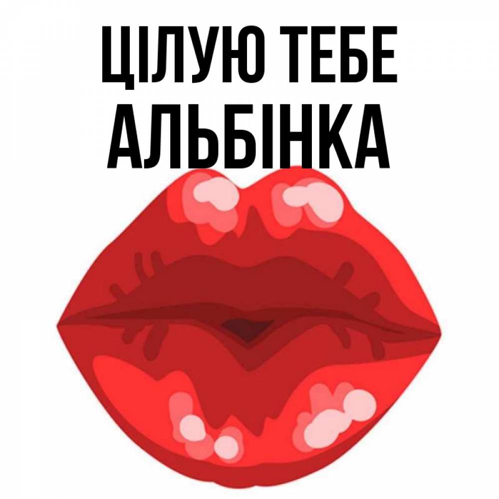 Открытка на каждый день з підписом, Альбінка Цілую тебе отправить открытку с поцелуем бесплатно и скачать для парня Прикольна листівка з побажанням онлайн скачати безкоштовно 