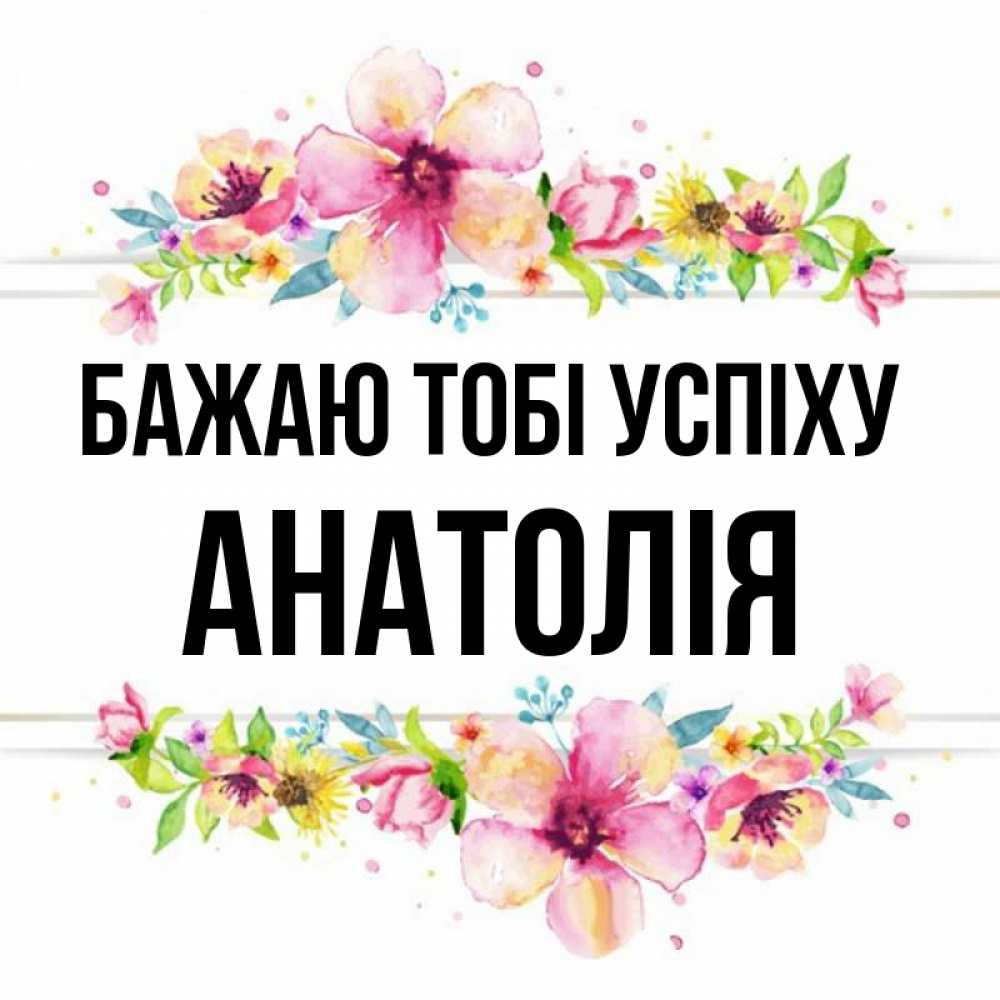Открытка на каждый день з підписом, Анатолія Бажаю тобі успіху пусть повезет 1 Прикольна листівка з побажанням онлайн скачати безкоштовно 