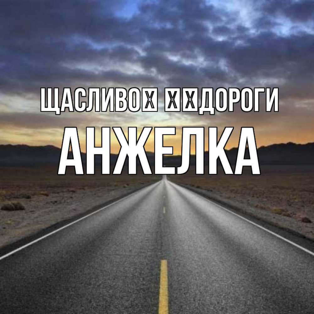 Открытка на каждый день з підписом, Анжелка Щасливої ​​дороги горы на горизонте Прикольна листівка з побажанням онлайн скачати безкоштовно 