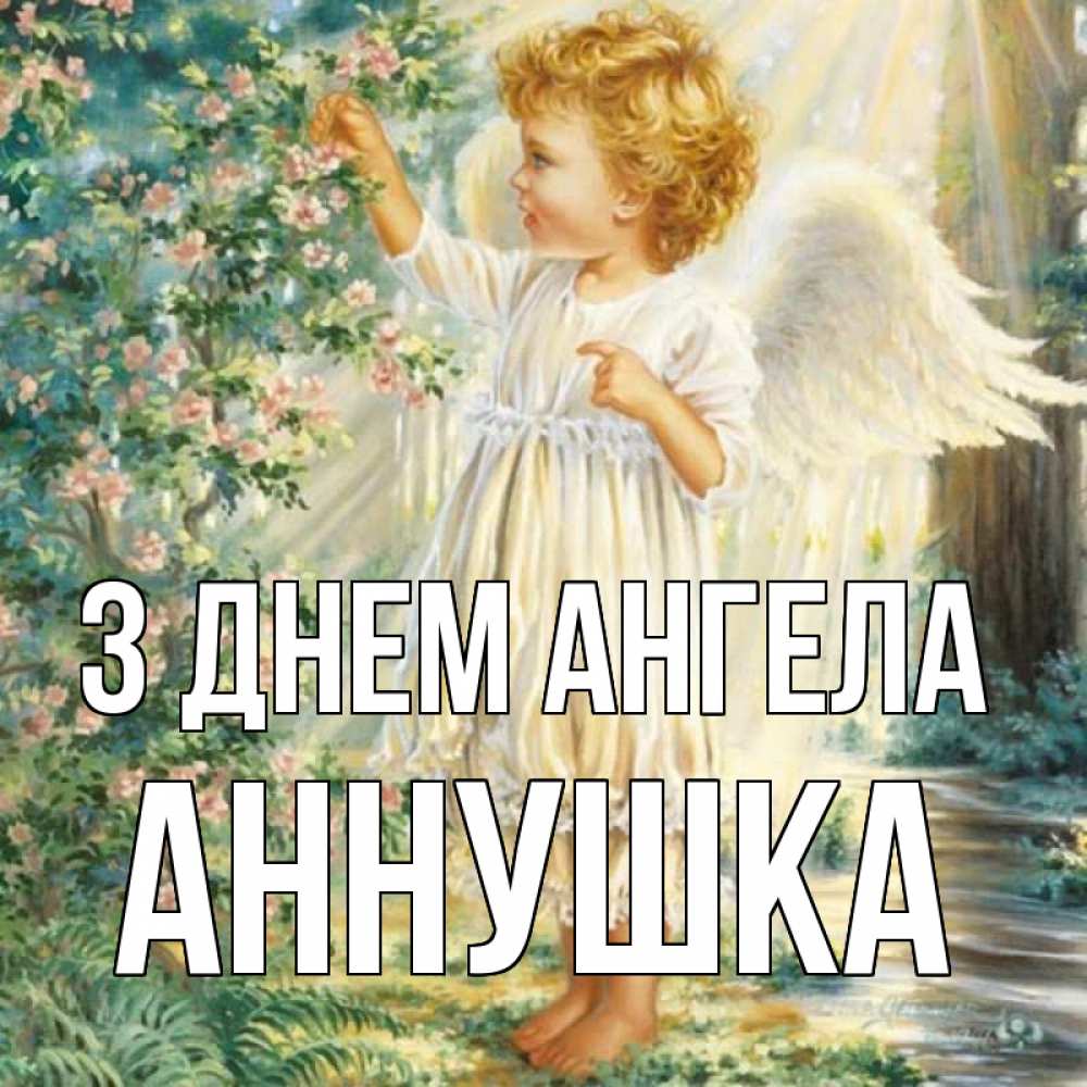Открытка на каждый день з підписом, Аннушка З Днем ангела собирает цветы Прикольна листівка з побажанням онлайн скачати безкоштовно 