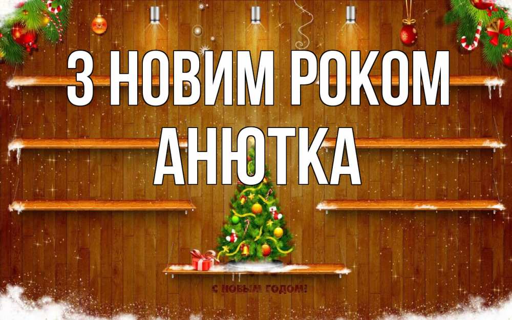 Открытка на каждый день з підписом, Анютка З новим роком с новым годом Прикольна листівка з побажанням онлайн скачати безкоштовно 