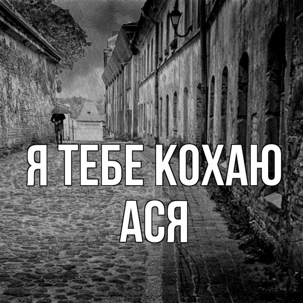 Открытка на каждый день з підписом, Ася Я тебе кохаю зонт Прикольна листівка з побажанням онлайн скачати безкоштовно 