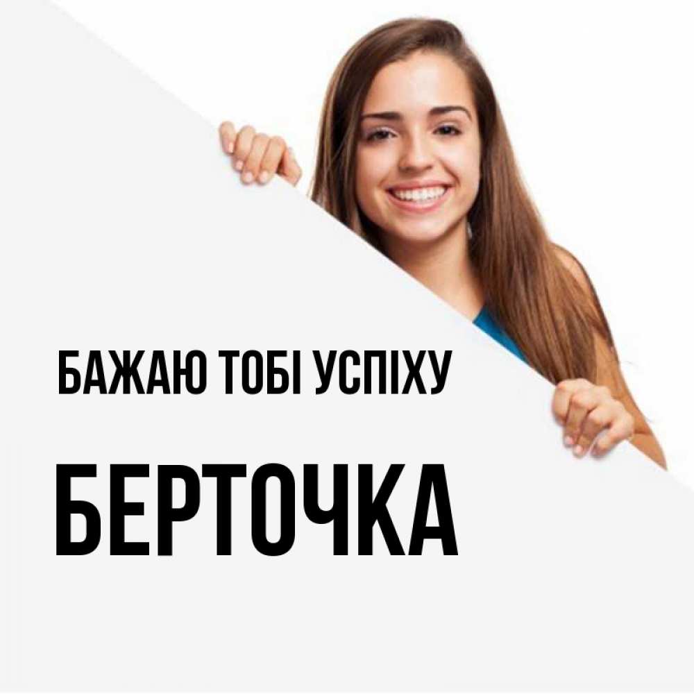 Открытка на каждый день з підписом, Берточка Бажаю тобі успіху пусть тебе сегодня повезет Прикольна листівка з побажанням онлайн скачати безкоштовно 