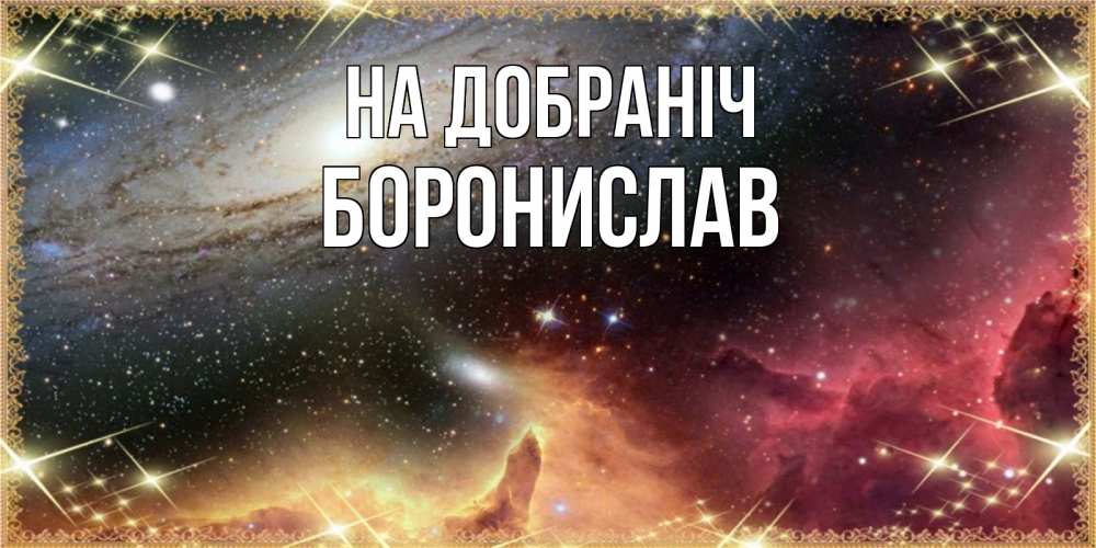 Открытка на каждый день з підписом, Боронислав На добраніч пожелание спокойного сна Прикольна листівка з побажанням онлайн скачати безкоштовно 