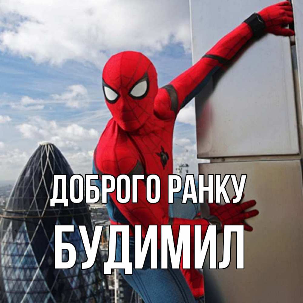 Открытка на каждый день з підписом, Будимил Доброго ранку марвел герои Прикольна листівка з побажанням онлайн скачати безкоштовно 